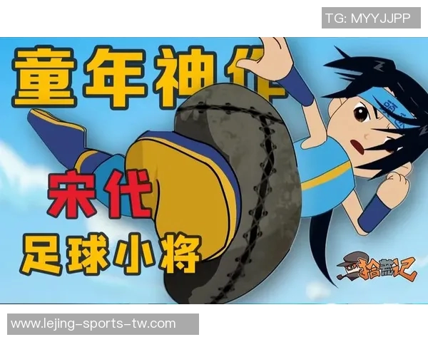 宋代足球小将军的传奇故事与历史背景探秘